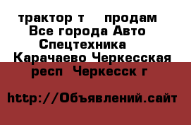 трактор т-40 продам - Все города Авто » Спецтехника   . Карачаево-Черкесская респ.,Черкесск г.